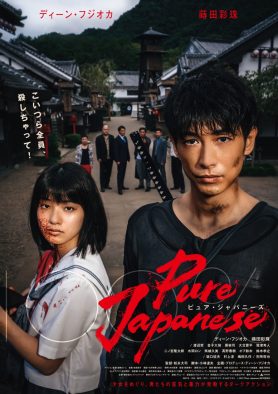 ディーン・フジオカ主演映画『Pure Japanese』本ビジュアル＆本予告編解禁