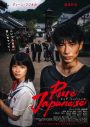 ディーン・フジオカ主演映画『Pure Japanese』本ビジュアル＆本予告編解禁 - 画像一覧（1/1）