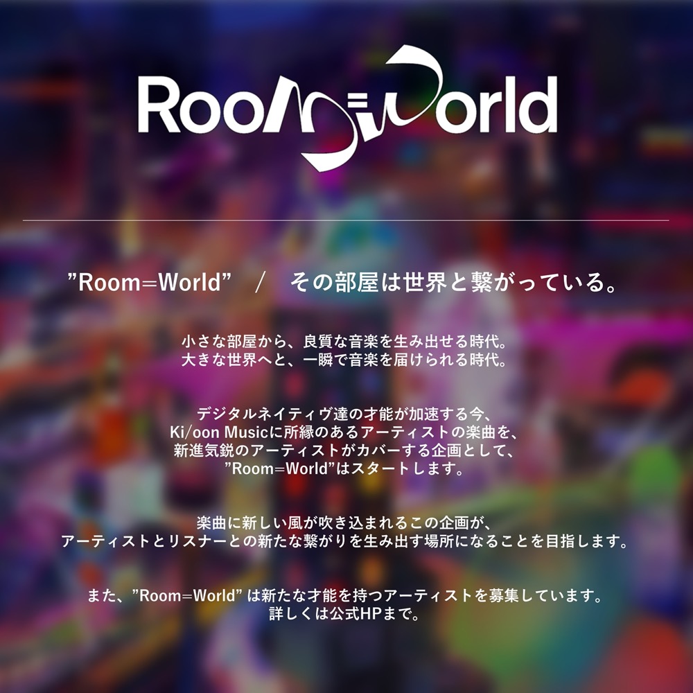 Ki/oon Musicのカバープロジェクト『Room=World』、第2弾はKANA-BOONの「ないものねだり」 - 画像一覧（5/7）