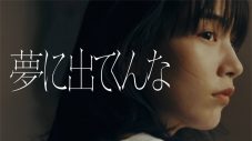 忘れらんねえよ、新曲「夢に出てくんな」MVに“のん”が出演！ - 画像一覧（1/4）