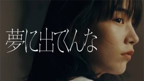 忘れらんねえよ、新曲「夢に出てくんな」MVに“のん”が出演！