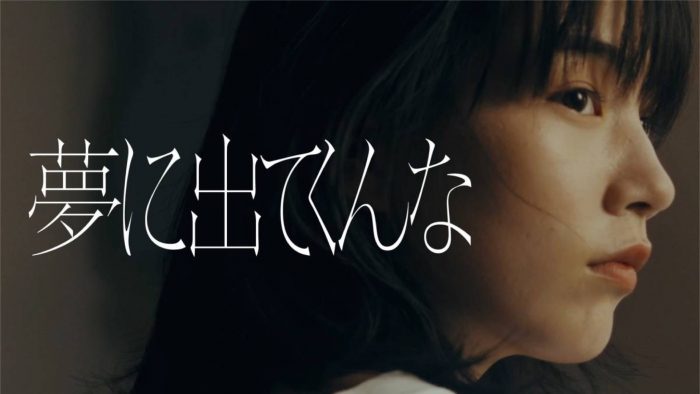 忘れらんねえよ、新曲「夢に出てくんな」MVに“のん”が出演！