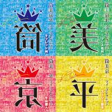 作曲家・筒美京平の厳選作品集第2弾『筒美京平 マイ･コレクション』が、10月20日に4作同時リリース