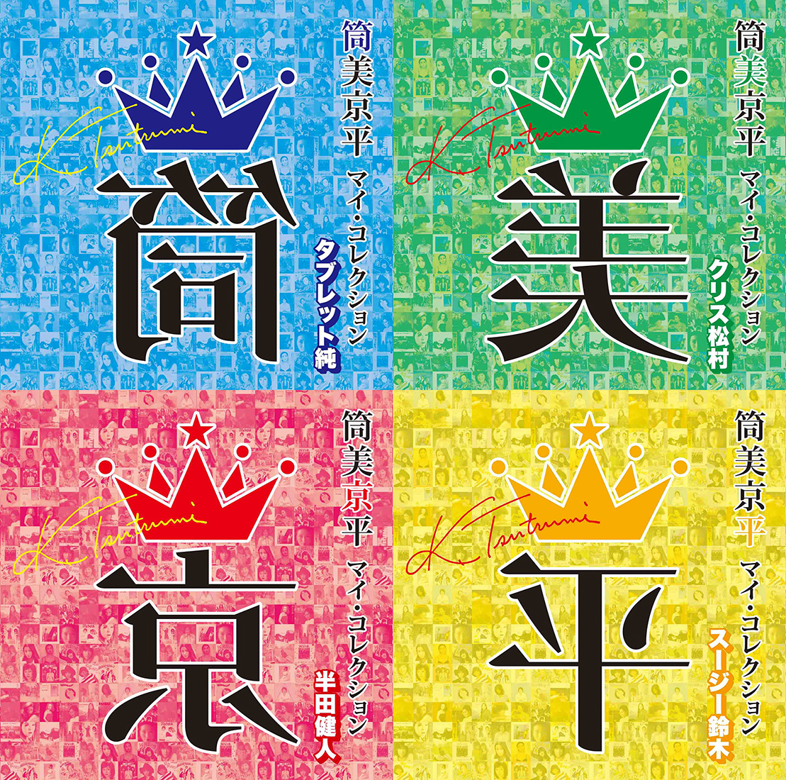 作曲家・筒美京平の厳選作品集第2弾『筒美京平 マイ･コレクション』が、10月20日に4作同時リリース