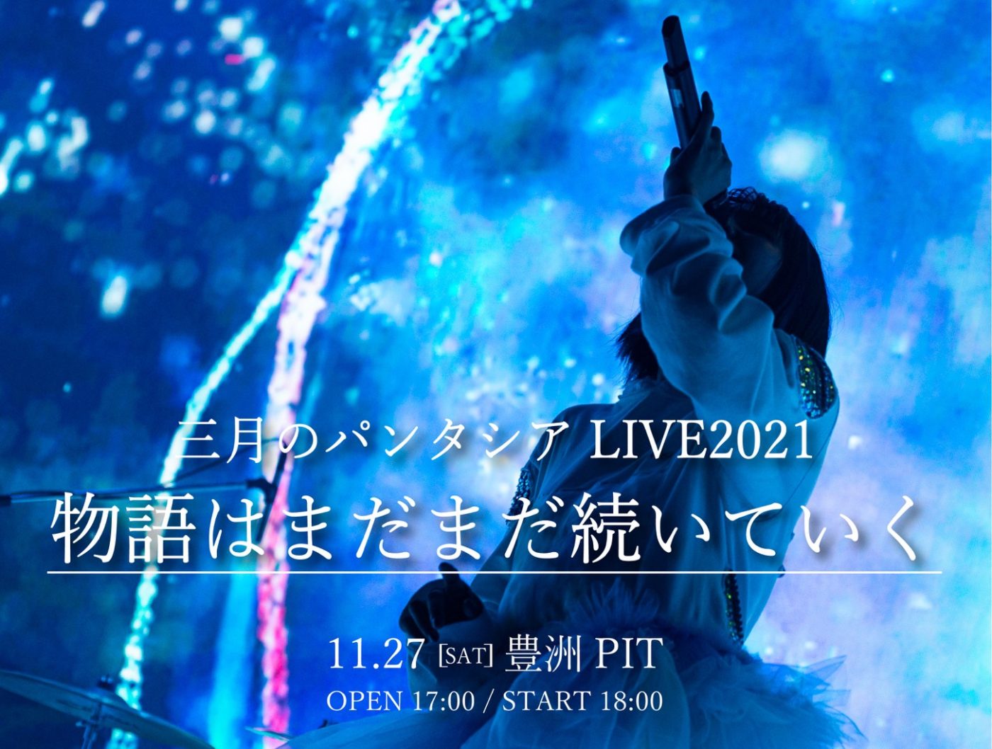 三月のパンタシア、1年10ヵ月ぶりの有観客ライブ開催決定！「はじまりの夜を、一緒に色づけてほしいです」