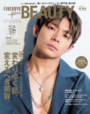 キンプリ・岸優太、『FINEBOYS+plus BEAUTY』表紙に降臨