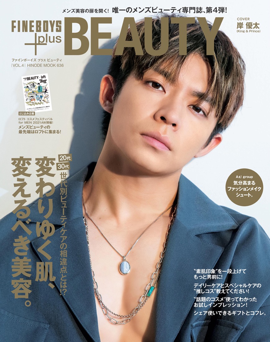 キンプリ・岸優太、『FINEBOYS+plus BEAUTY』表紙に降臨 - 画像一覧（1/1）