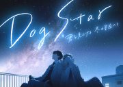 須田景凪、コニカミノルタプラネタリウム「満天NAGOYA」上映作品主題歌が聴ける予告編公開 - 画像一覧（2/2）