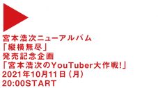 ユーチューバー・宮本浩次、爆誕！『宮本浩次のYouTuber大作戦！」生配信決定 - 画像一覧（2/5）