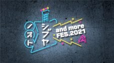 『シブヤノオト and more FES.2021』、各出演アーティストのパフォーマンス楽曲を発表 - 画像一覧（5/5）