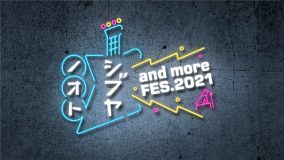 『シブヤノオト and more FES.2021』、各出演アーティストのパフォーマンス楽曲を発表