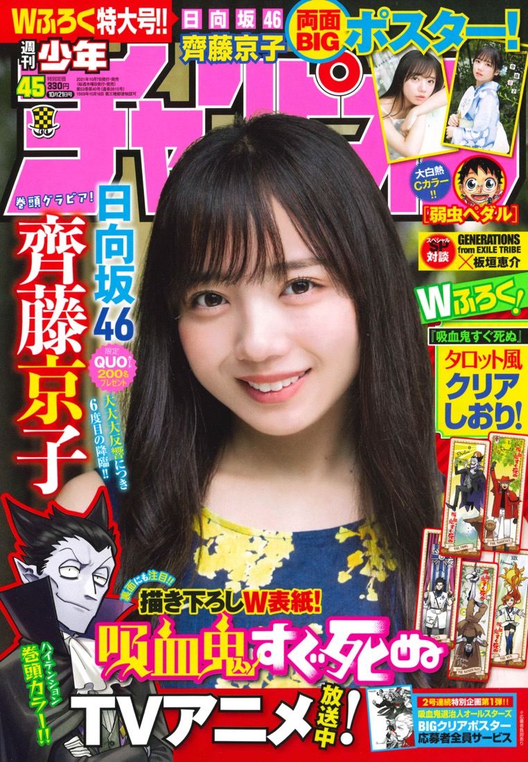 日向坂46・齊藤京子、『週チャン』最新号に登場！「楽しんでいる気持ちが誌面から伝わるといいなぁ」