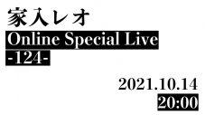 家入レオ、YouTube生配信ライブが急きょ決定！ ライブ終盤には重大発表も…!? - 画像一覧（2/2）