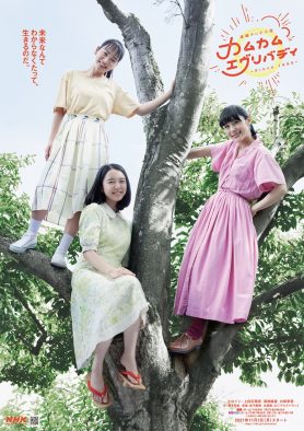 上白石萌音×深津絵里×川栄李奈！ NHK朝ドラ『カムカムエヴリバディ』メインビジュアル公開