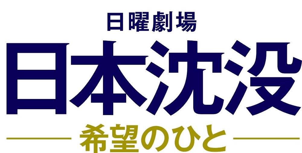 菅田将暉、『日本沈没—希望のひと—』主題歌「ラストシーン」が11月24日にCDリリース決定！ - 画像一覧（1/2）