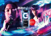 Creepy Nutsが“ゾーン”突入！ エナジードリンク“ZONe”新CM本日より放映開始 - 画像一覧（1/30）