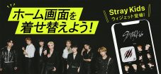 Stray Kids、スマホをスキズ一色に染めることができる“Stray Kidsウィジェット”をリリース - 画像一覧（1/2）