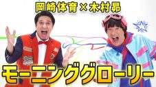 岡崎体育×木村昴、『おはスタ』テーマソング「モーニンググローリー」MV公開 - 画像一覧（1/5）