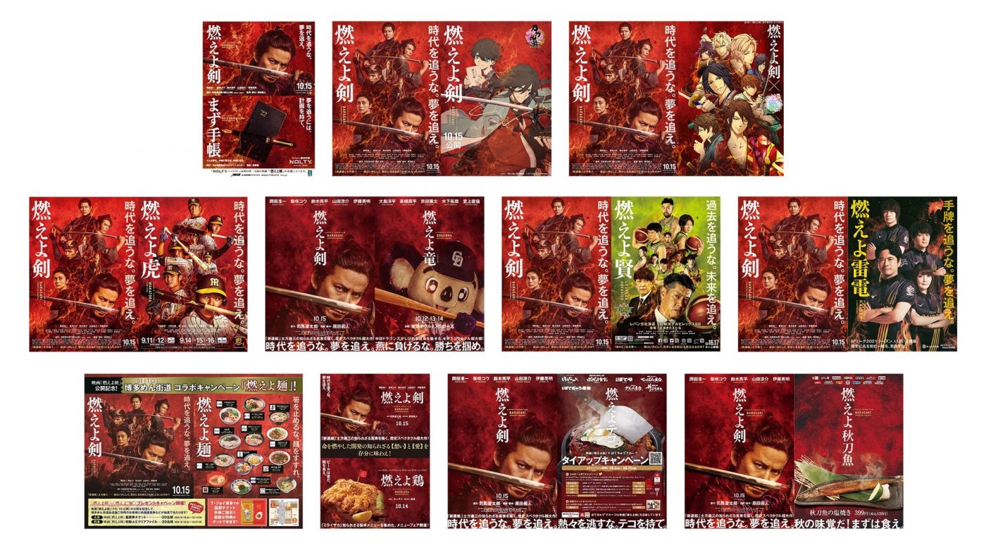 岡田准一主演映画『燃えよ剣』とドアラや『刀剣乱舞-ONLINE-』など11企業とコラボしたビジュアルが一挙公開