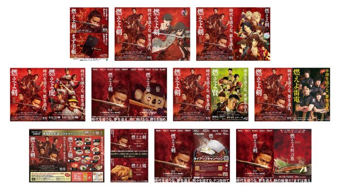 岡田准一主演映画『燃えよ剣』とドアラや『刀剣乱舞-ONLINE-』など11企業とコラボしたビジュアルが一挙公開