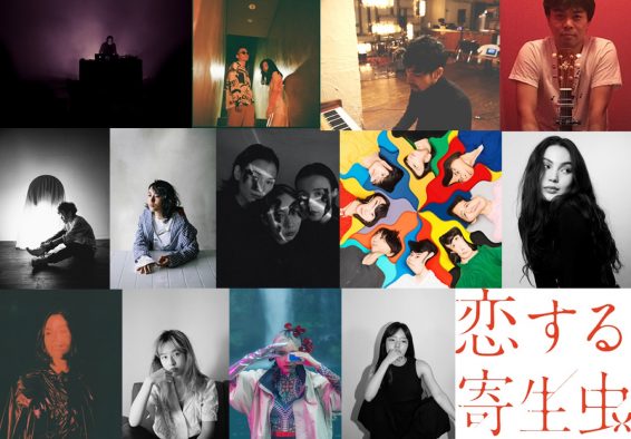 林遣都×小松菜奈Ｗ主演映画『恋する寄生虫』劇伴アーティスト13組が柿本監督のもとに集結