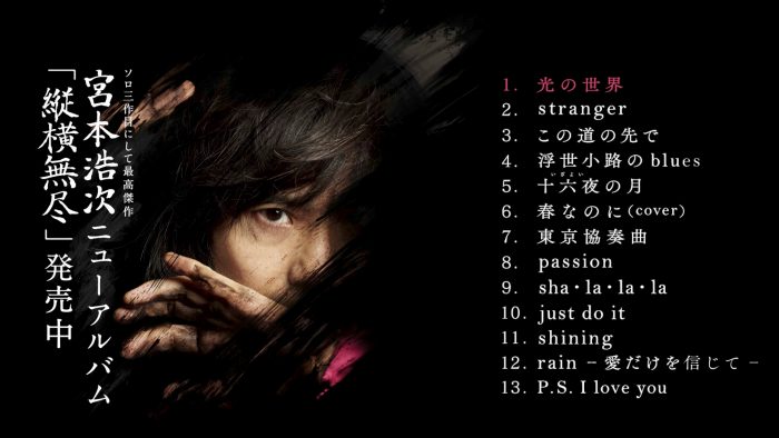 宮本浩次、ニューアルバム『縦横無尽』の“全曲ダイジェスト”を公開