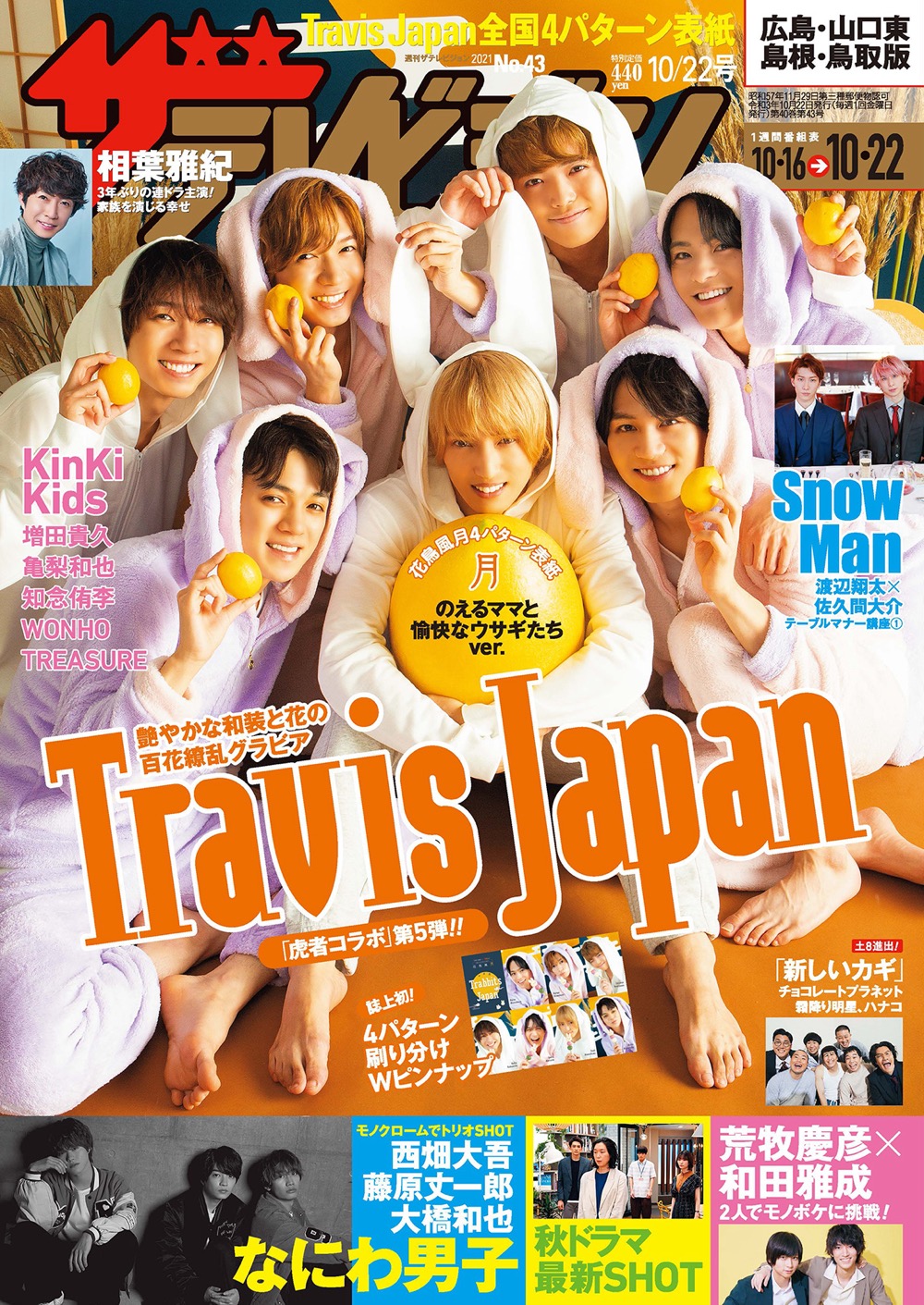 Travis Japan、『週刊ザテレビジョン』の全国4パターン刷り分け表紙に登場 - 画像一覧（4/5）