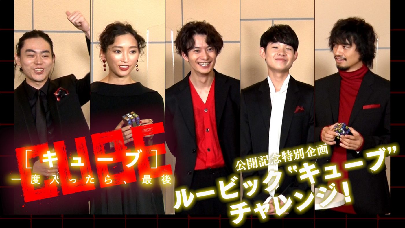 菅田将暉らキャストが挑戦！ 映画『CUBE 一度入ったら、最後』ルービックキューブチャレンジ動画解禁