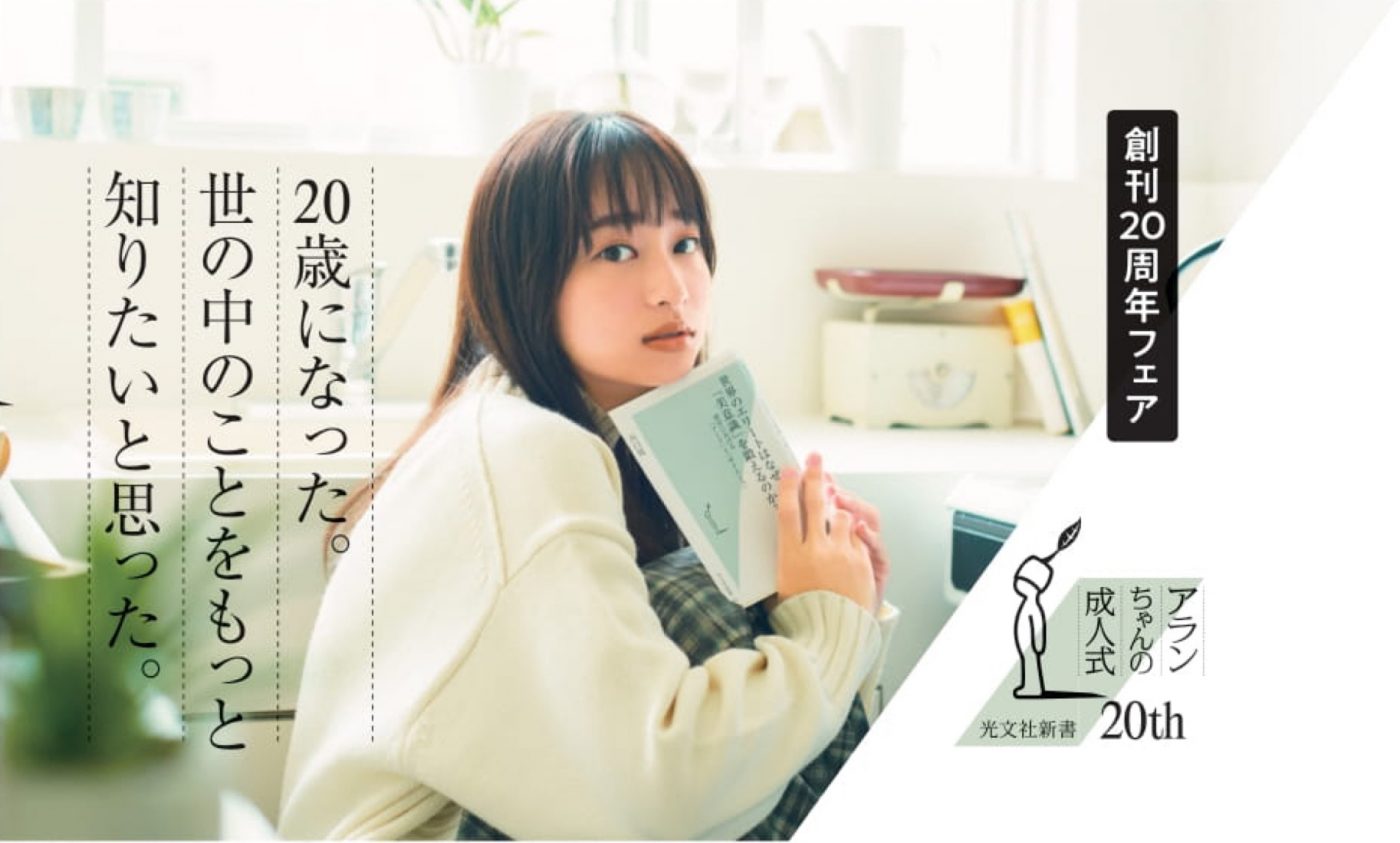 日向坂46・影山優佳、光文社新書創刊20周年フェア・影山が登場する“帯”2パターンを先行公開