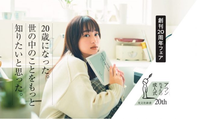 日向坂46・影山優佳、光文社新書創刊20周年フェア・影山が登場する“帯”2パターンを先行公開