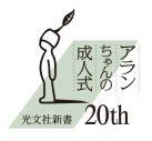 日向坂46・影山優佳、光文社新書創刊20周年フェア・影山が登場する“帯”2パターンを先行公開 - 画像一覧（3/5）