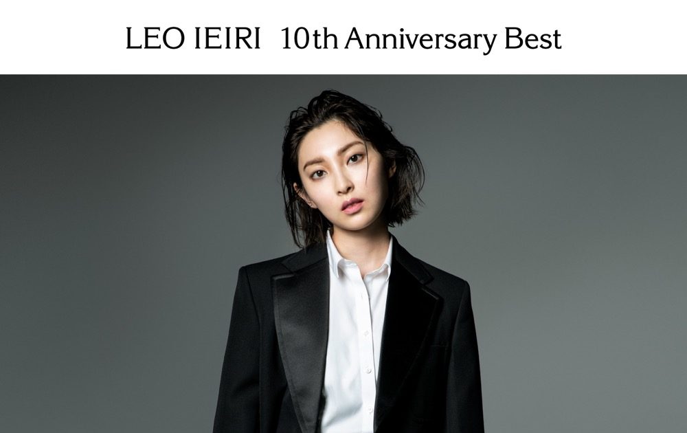 家入レオ、10周年記念ベストアルバム『10th Anniversary Best』発売