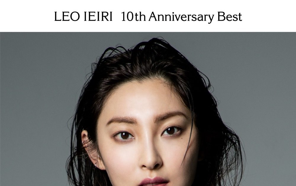 家入レオ、10周年記念ベストアルバム『10th Anniversary Best』発売