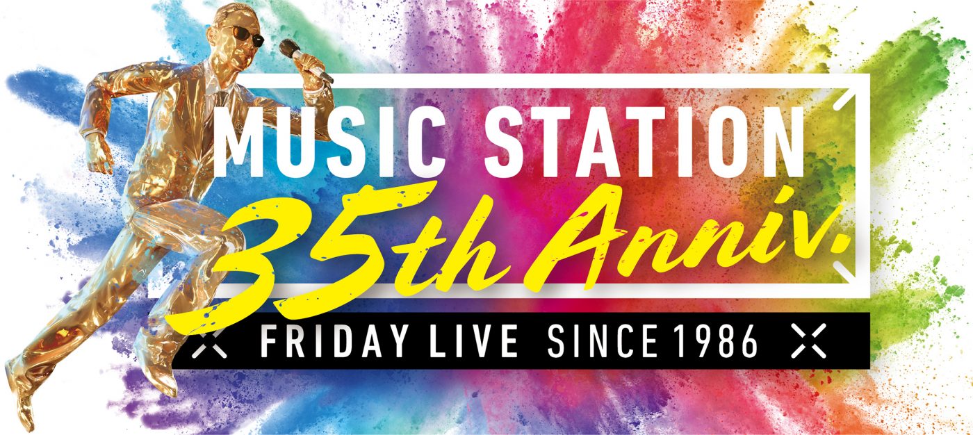 今夜放送の『Mステ』35周年4時間SPのタイムテーブル解禁！ なにわ男子＆V6のコメントも到着