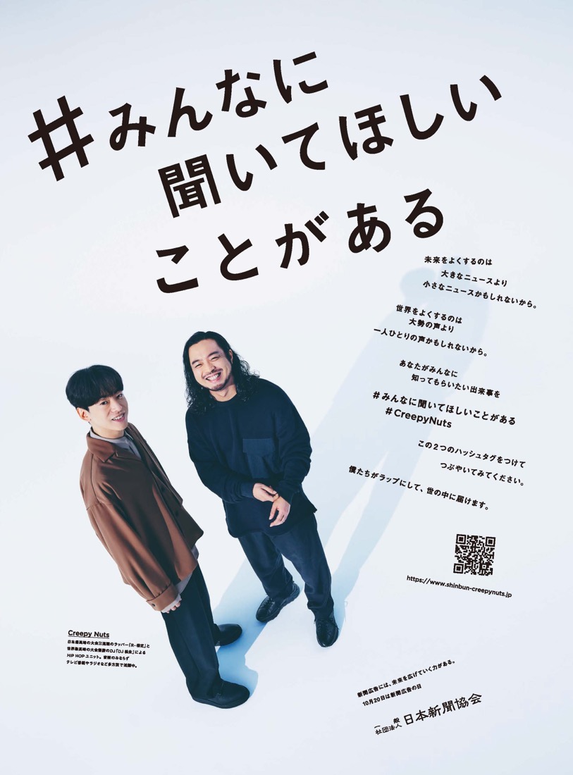 Creepy Nuts、“誰かの話”をラップで届ける！「＃みんなに聞いてほしいこと」を募集