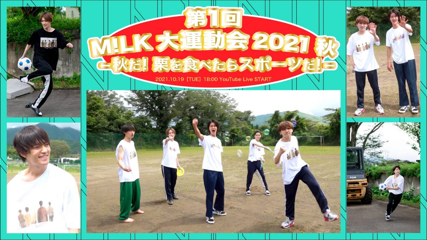 M!LK、YouTubeライブにて運動会の生配信が決定！ M!DANCERSも参加、MCはコロチキ