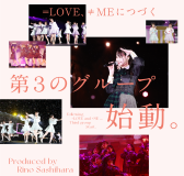 ＝LOVE、≠MEに続く指原莉乃プロデュース「第3のグループ」オーディション開催決定！
