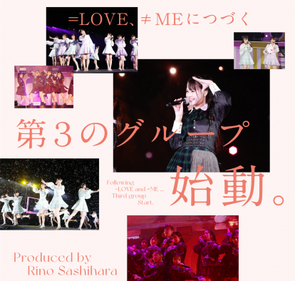 ＝LOVE、≠MEに続く指原莉乃プロデュース「第3のグループ」オーディション開催決定！