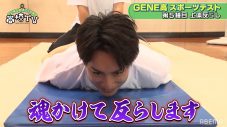「魂かけて反らします」。GENERATIONS・白濱亜嵐が全力で挑んだ上体反らしの実力は⁉ - 画像一覧（5/5）