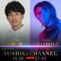 YOSHIKI×西野亮廣、オンライン初対談が決定！ - 画像一覧（1/2）