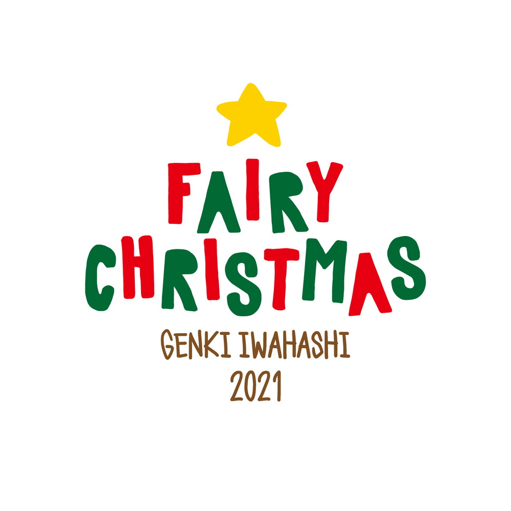 岩橋玄樹、クリスマスイベント『Fairy Christmas 2021』開催決定！ - 画像一覧（1/2）