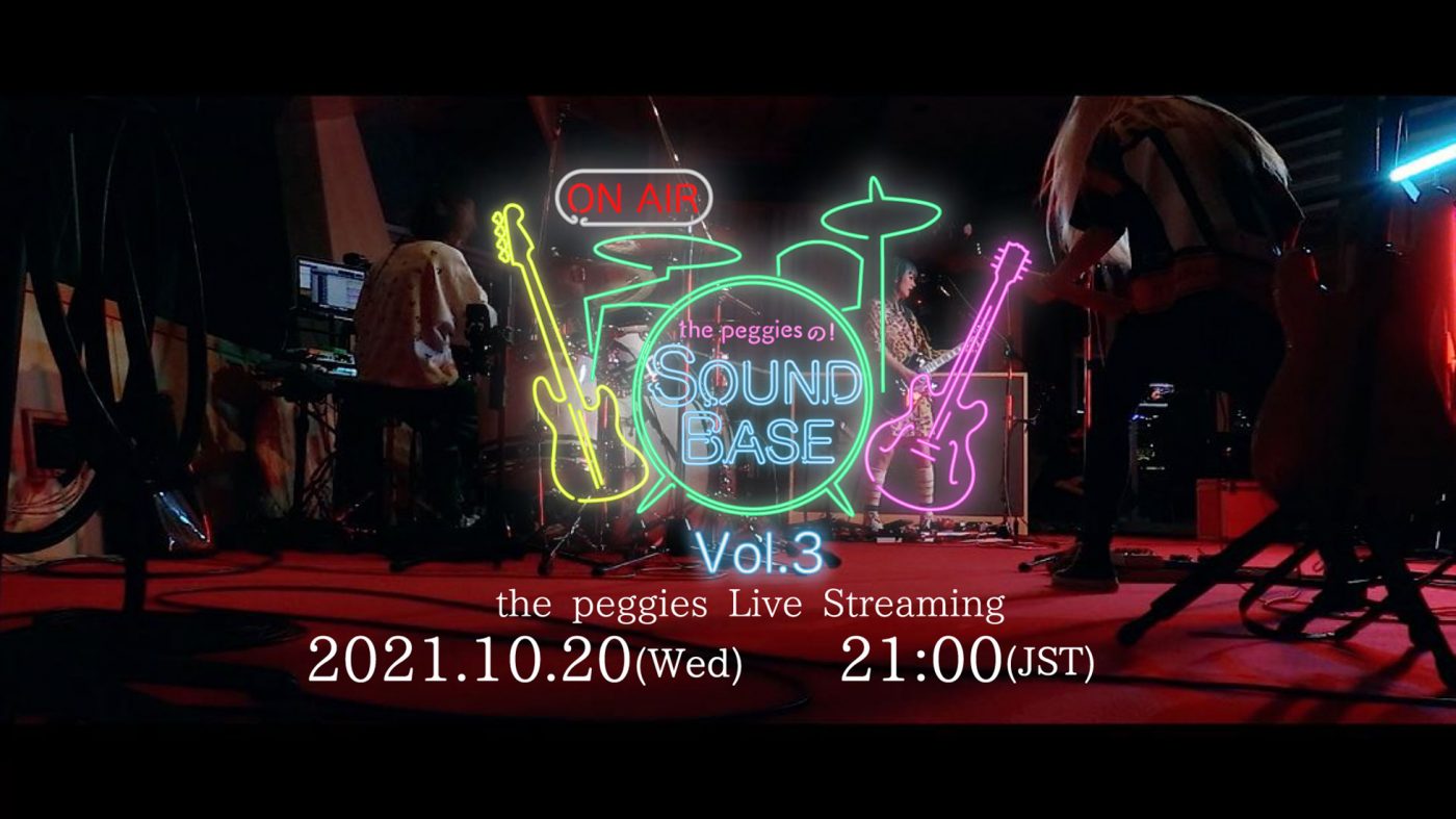 the peggies、新作『The GARDEN』リリース日の20日に無料生配信ライブを決行