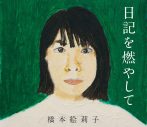 橋本絵莉子、1stフルアルバム『日記を燃やして』発売決定！ 新曲「今日がインフィニティ」MVも公開 - 画像一覧（7/7）
