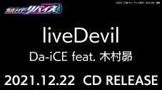 バイスタンプ付き限定盤も！ Da-iCE feat. 木村昴、『仮面ライダーリバイス』主題歌のCD発売が決定 - 画像一覧（1/3）