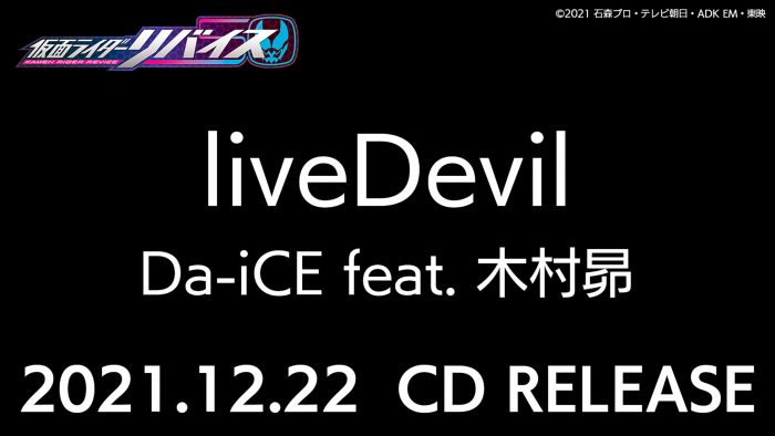 バイスタンプ付き限定盤も！ Da-iCE feat. 木村昴、『仮面ライダーリバイス』主題歌のCD発売が決定