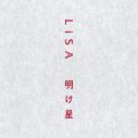 LiSA、TVアニメ『鬼滅の刃』無限列車編OP「明け星」（読み：アケボシ）の先行フル配信がスタート - 画像一覧（5/5）