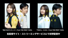 いきものがかり、『THE FIRST TAKE』出演時のパフォーマンスを振り返るコメント動画公開 - 画像一覧（2/5）