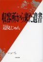 二宮和也主演×実力派制作陣で挑む、命の実話。『収容所（ラーゲリ）から来た遺書』映画化決定 - 画像一覧（3/3）