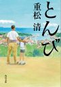阿部寛と北村匠海が父子を演じる映画『とんび』、大島優子ら追加キャストが一挙公開 - 画像一覧（2/2）