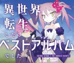 岸田教団＆THE明星ロケッツ、ベストアルバム『異世界転生したらベストアルバムでした。』をリリース - 画像一覧（4/4）